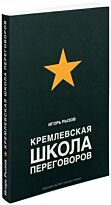 Рызов И. Р.: Кремлевская школа переговоров