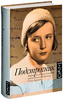 Дорман О.: Подстрочник. Жизнь Лилианны Лунгиной, рассказанная ею в фильме Олега Дормана