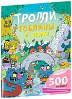 Робсон К.: Тролли, гоблины и гномы