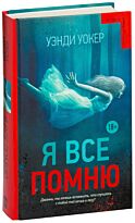 Уокер У.: Я все помню
