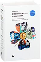 Махов В.: Счастливый клевер человечества: Всеобщая история открытий, технологий, конкуренции и б