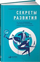 Рятов К.: Секреты развития: Как, чередуя инновации и системные изменения, развивать лидерство