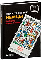 Зайдениц Ш., Баркоу Б.: Эти странные немцы