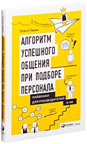 Таран О.: Алгоритм успешного общения при подборе персонала: Лайфхаки для руководителей и HR