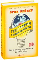 Вейнер Э.: География гениальности: Где и почему рождаются великие идеи