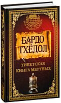 Бардо Тхёдол. Тибетская книга мертвых