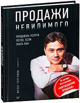 Тургунов М. А.: Продажи невидимого. Продавать услуги легко, если знать как
