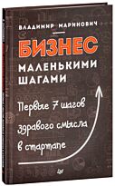 Маринович В. В.: Бизнес маленькими шагами