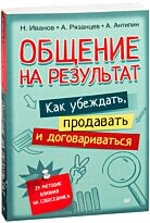 Иванов Н. В.: Общение на результат. Как убеждать, продавать и договариваться