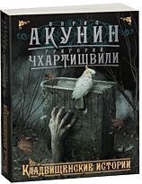 Акунин Б.: Кладбищенские истории