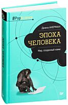 Акерман Д.: Эпоха человека. Мир, созданный нами