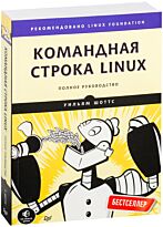 Шоттс У.: Командная строка Linux. Полное руководство