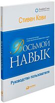 Кови С.: Восьмой навык: Руководство пользователя