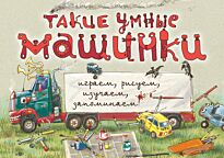 Филиппова Н.: Такие умные машинки (илл. А. Новицкого)