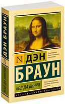 Браун Д.: Код да Винчи (эксклюзивная классика)