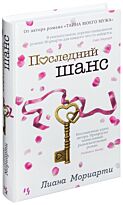 Мориарти Л.: Последний шанс