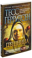 Герритсен Т.: Грешница