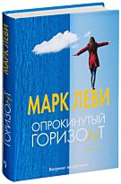 Леви М.: Опрокинутый горизонт