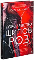 Маас С. Дж.: Королевство шипов и роз
