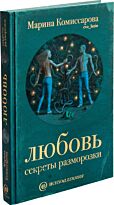 Комиссарова М.: Любовь: секреты разморозки