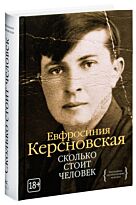 Керсновская Е.: Сколько стоит человек