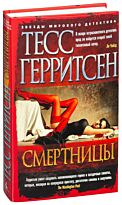 Герритсен Т.: Смертницы