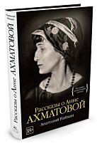 Найман А.: Рассказы о Анне Ахматовой