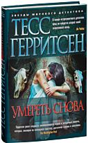 Герритсен Т.: Умереть снова