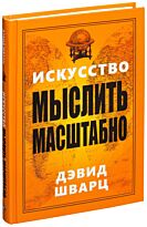 Шварц Д.: Искусство мыслить масштабно