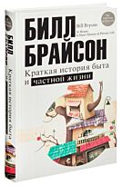 Брайсон Б.: Краткая история быта и частной жизни