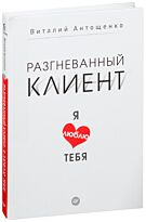 Антощенко В. А.: Разгневанный клиент, я люблю тебя