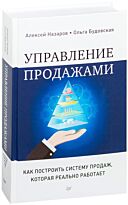 Назаров А. И.: Управление продажами. Как построить систему продаж, которая реально работает