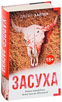 Харпер Дж.: Засуха