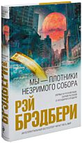 Брэдбери Р.: Мы – плотники незримого собора. Интеллектуальный бестселлер. Читает весь мир
