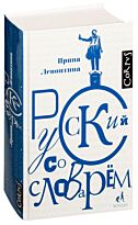 Левонтина И. Б.: Русский со словарем