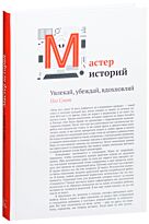 Смит П.: Мастер историй. Увлекай, убеждай, вдохновляй