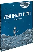 Голд Т.: Лунный коп