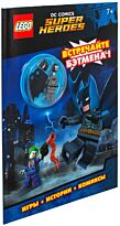 LEGO DC Comics. Встречайте Бэтмена! (со сборной мини-фигуркой Бэтмена)