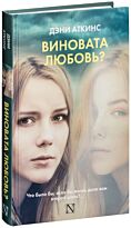 Аткинс Д.:Виновата любовь?