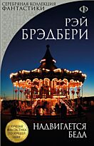 Брэдбери Р.: Надвигается беда. Лучшая фантастика по лучшей цене (обложка)