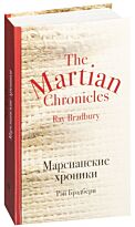 Брэдбери Р.: Марсианские хроники. Культовая классика