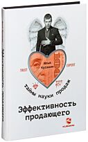Кусакин И.: Эффективность продающего