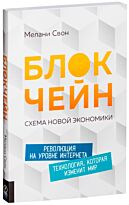 Свон М.: Блокчейн: Схема новой экономики