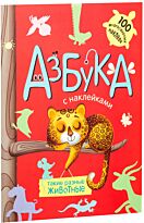 Михайлов П.: Азбука с наклейками. Такие разные животные