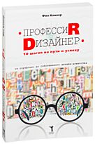 Кливер Ф.: Профессия дизайнер: 10 шагов на пути к успеху. От портфолио до собственного дизайн-агент