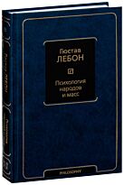 Лебон Г.: Психология народов и масс. Философия - Neoclassic