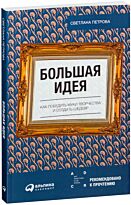 Петрова С.: Большая идея: Как победить муки творчества и создать шедевр
