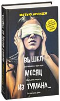 Арлидж М. Дж.: Вышел месяц из тумана...