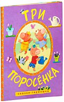 Сказки-гармошки. Три поросенка