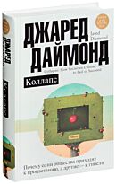Даймонд Дж.: Коллапс. Почему одни общества приходят к процветанию, а другие - к гибели